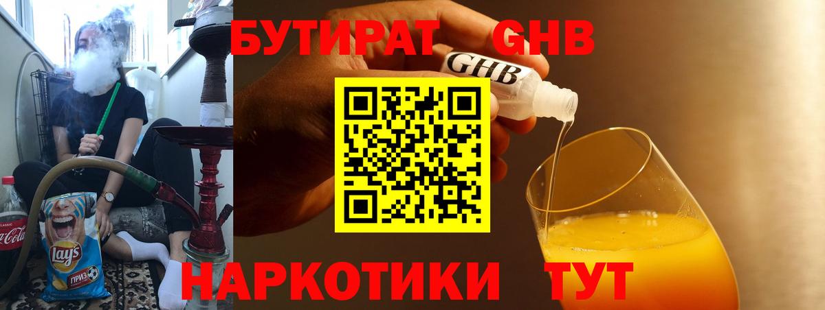 БУТИРАТ GHB Сочи