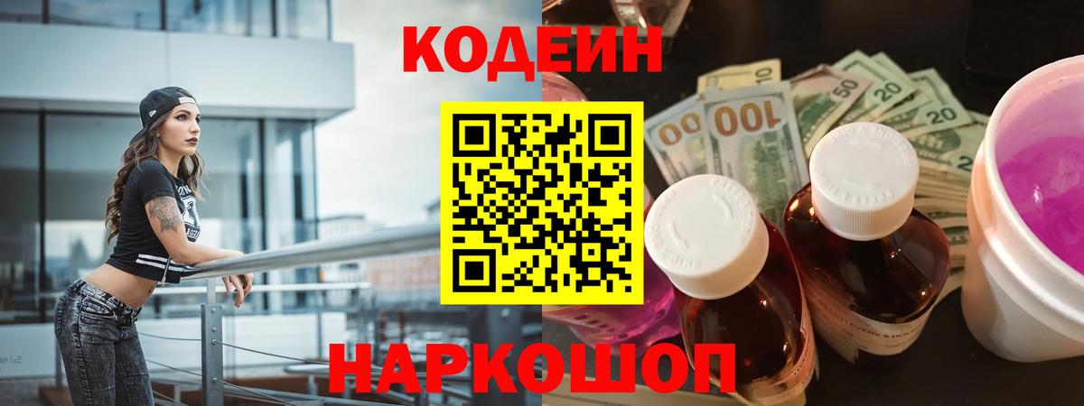 Кодеин напиток Lean (лин) Сочи
